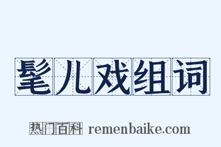 髦儿戏组词是什么意思的图片
